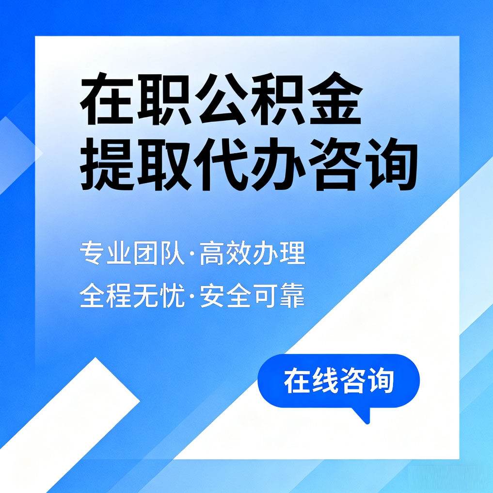 石景山在职公积金提取代办咨询
