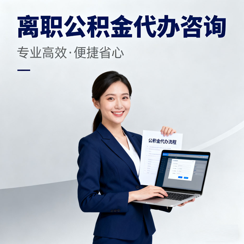 石景山离职公积金代办咨询