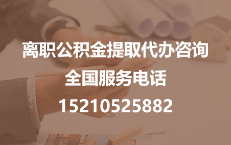 石景山公积金代办需要什么材料？