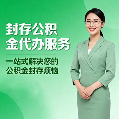 石景山封存公积金代办