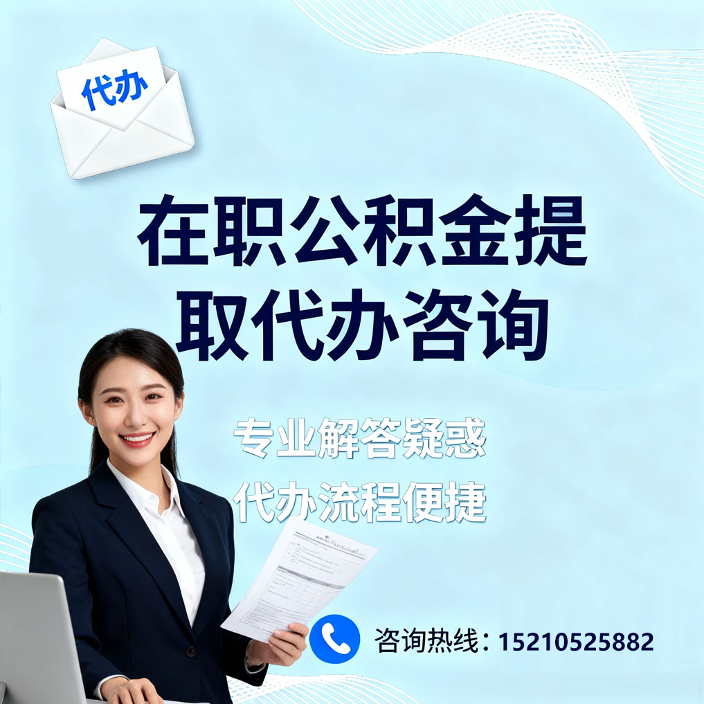 石景山在职公积金代办所需材料