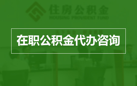 石景山在职人员住房公积金提取指南