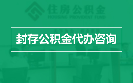 石景山封存公积金代办提取到账时间?
