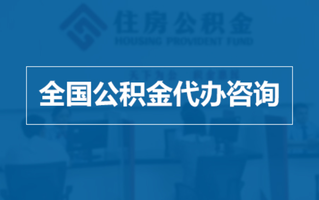 石景山继承人提取公积金需要哪些手续?