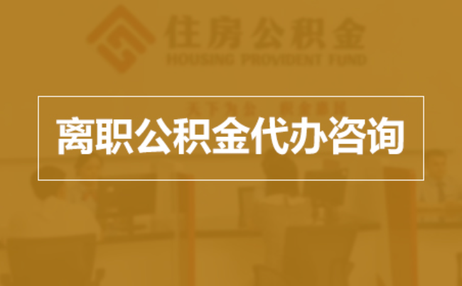 石景山完全丧失劳动能力离职后公积金提取指南