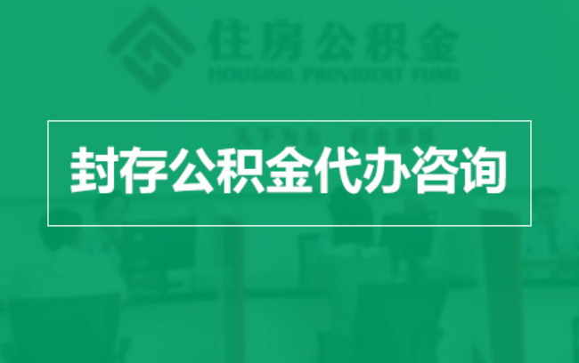 石景山公积金封存提取材料全解析助力资金合理运用