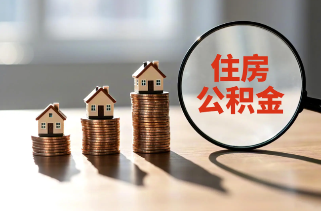 石景山退休人员住房公积金提取指南