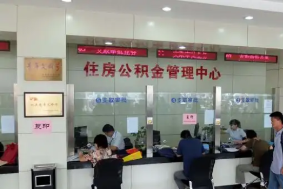石景山公积金封存提取材料全解析助力资金合理运用