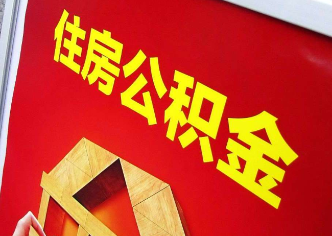 石景山完全丧失劳动能力离职后公积金提取指南