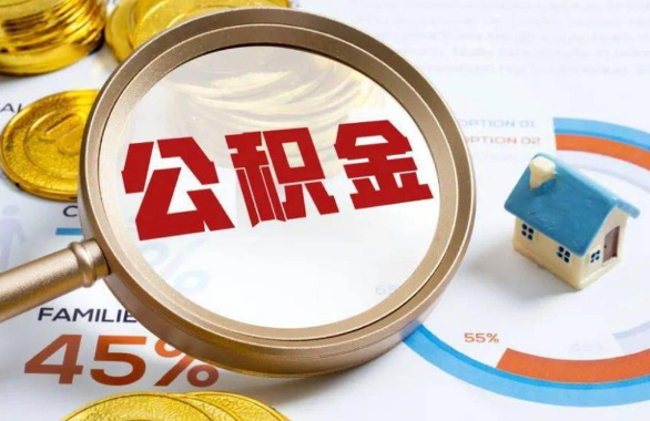 石景山在职住房公积金提取代办条件