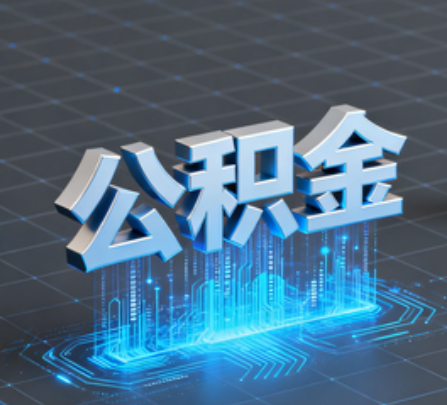 石景山重磅！住房公积金提取政策大调整！