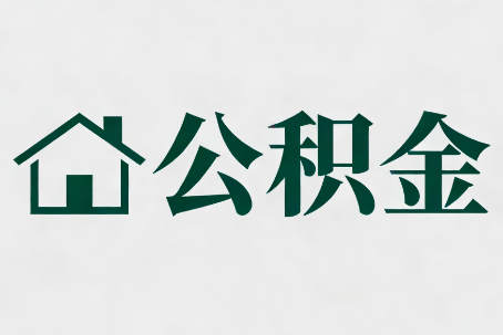 石景山公积金大修提取规范详解