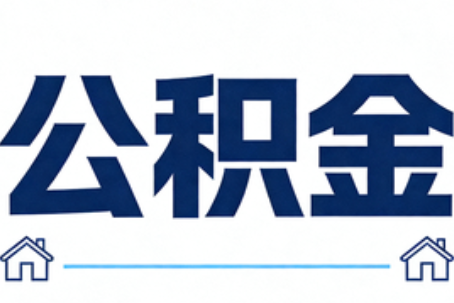 石景山公积金租房提取进入普惠化新阶段