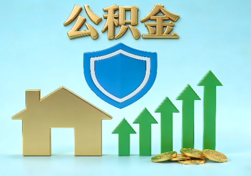 石景山当前住房公积金提取条件分类指南与政策趋势
