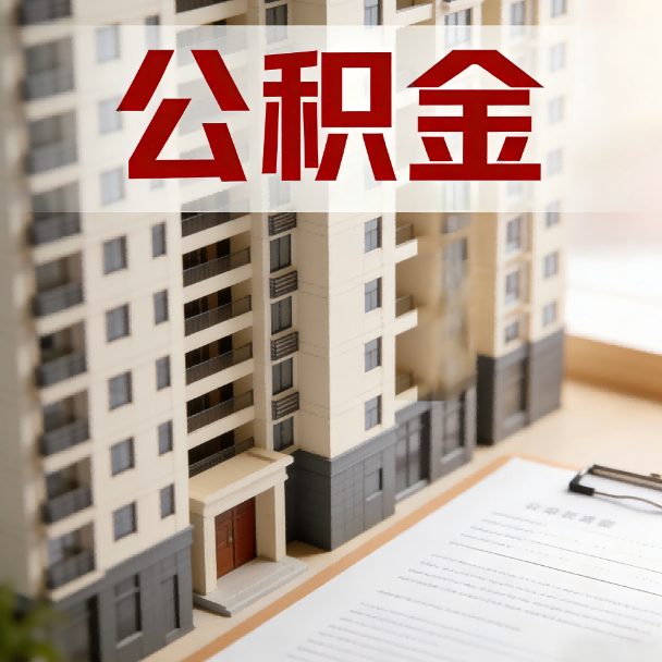 石景山公积金代办服务适用业务类型