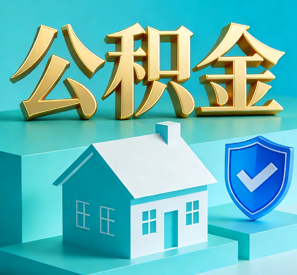 石景山公积金代办全攻略