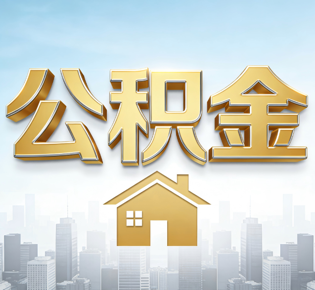 石景山公积金代办的隐藏价值：帮你规避家庭财务纠纷，守护“安居钱”