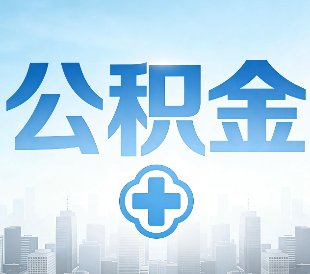 石景山公积金代办，更适合哪些人？