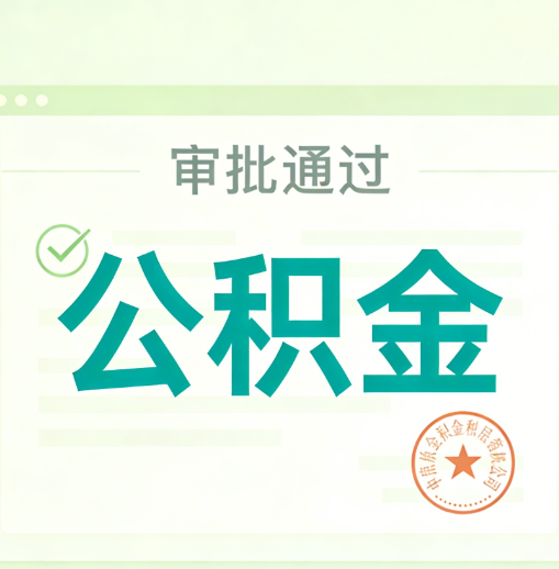 石景山公积金代办的意义
