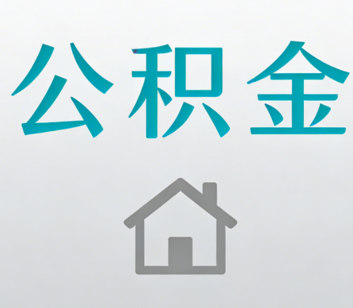 石景山公积金代办流程全攻略:委托他人办理的规范与要求
