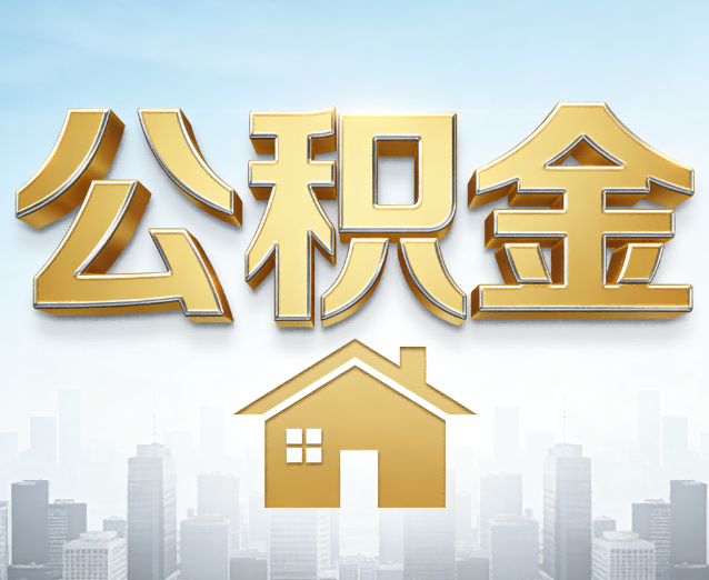 石景山公积金代办应用场景:什么时候需要找专业服务?