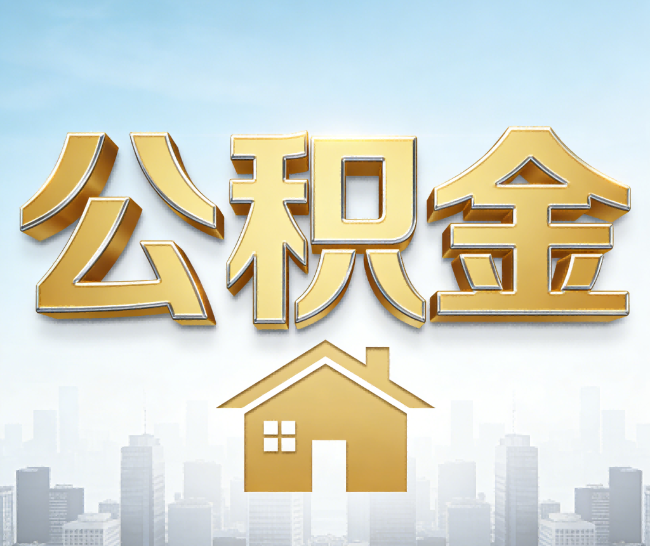 石景山公积金代办的作用