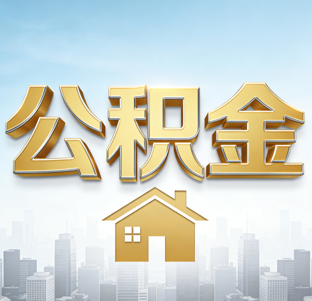 石景山公积金代办行业加速洗牌:合规化与数字化成生存关键
