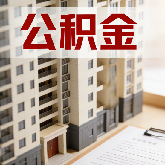 石景山公积金代办行业新生态:从“跑腿中介”到“生活管家”的进化之路