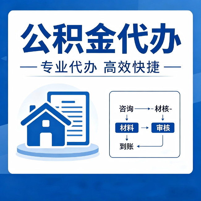 石景山公积金代办的3个“真香”好处:省钱、省心、省力,用对了一次赚回好几倍