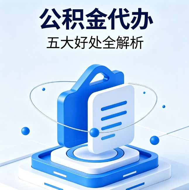 石景山公积金代办到底值不值？这5大好处让你少走弯路
