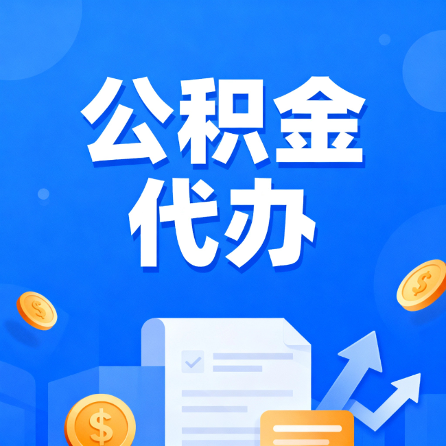 石景山最新公积金政策一个接一个！这些新规别错过