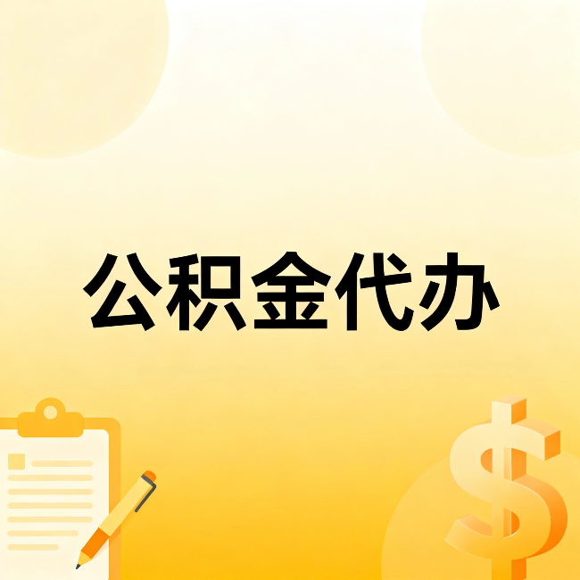 石景山公积金代办：这六种情况，找人办比自已办更划算