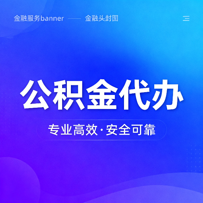 石景山公积金代办：五个常见的认识误区，一次说清楚
