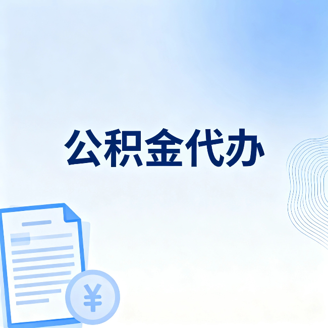 石景山公积金代办：从准备到到账，一个真实案例告诉你差在哪