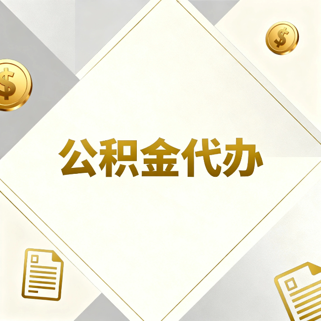 石景山公积金代办：五个你最关心的问题，一次答完