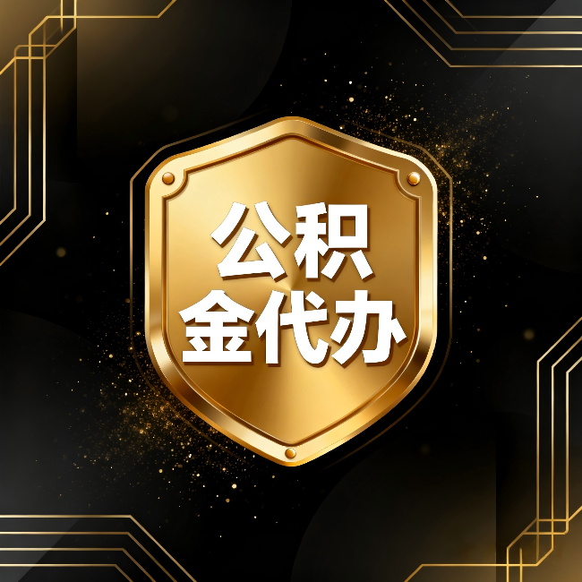 石景山公积金代办：你不敢问的六个问题，今天一次说清楚