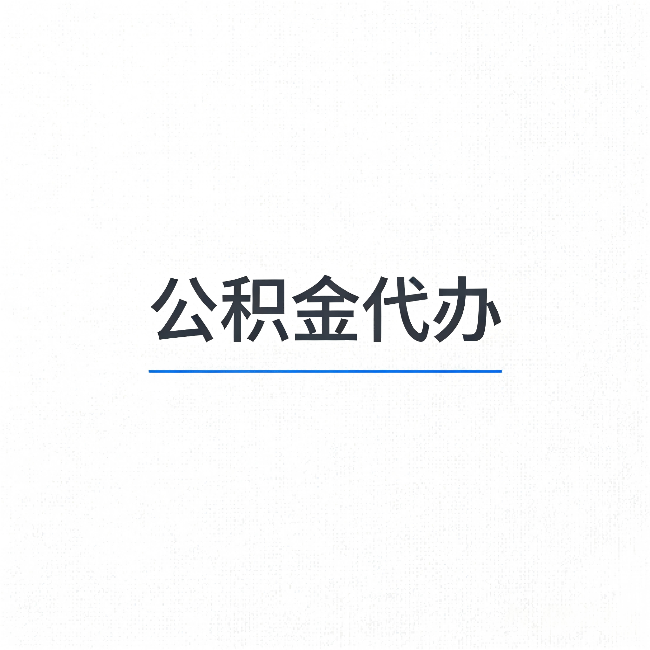 石景山公积金代办：能帮你省下的不只是时间