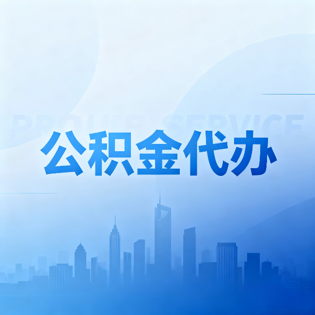 石景山公积金代办:省钱、省时、省心,三个维度算清真实账本