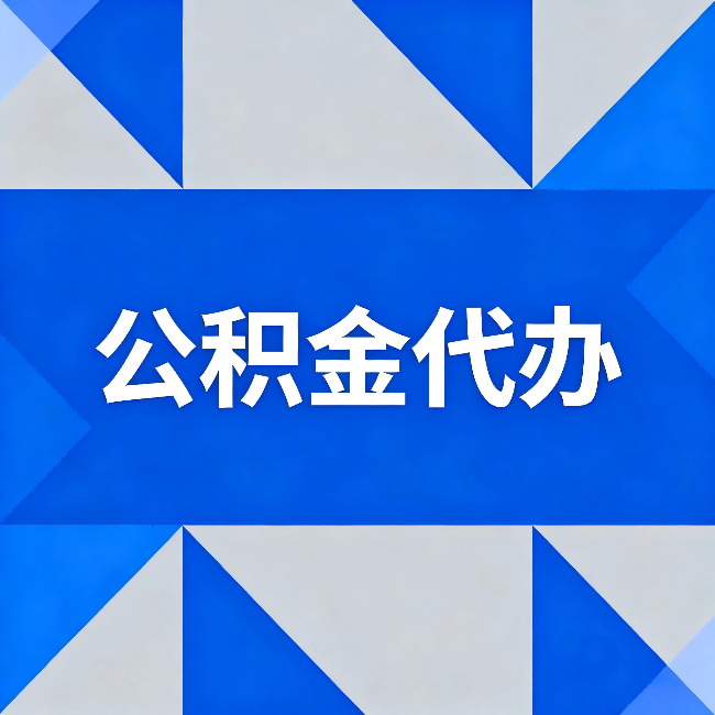 石景山公积金代办：哪些人不适合找代办