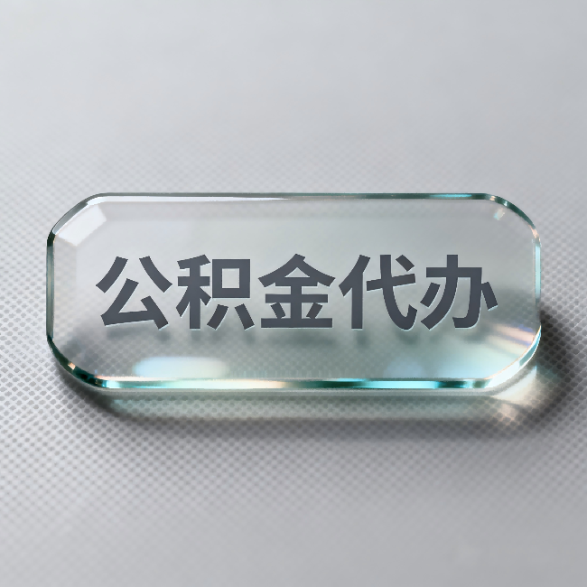 石景山公积金代办：不被退回的秘诀，其实就三点