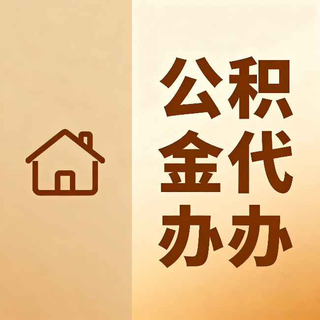 石景山公积金代办：跨省换工作的人，这笔钱别丢了