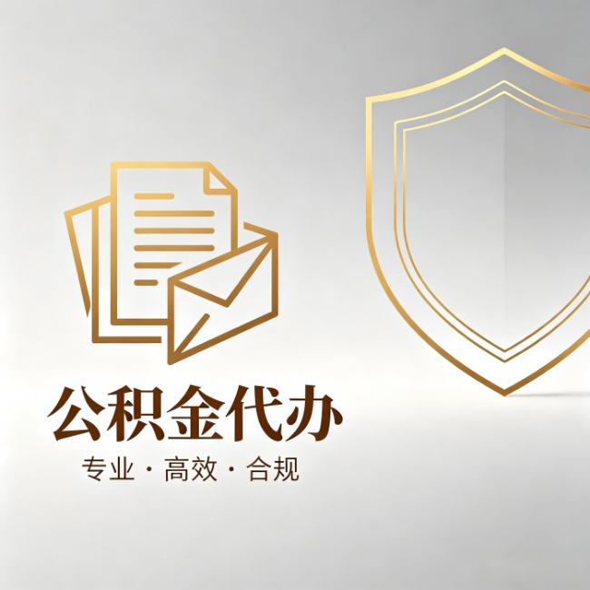石景山公积金代办：材料准备的门道，你自己很难摸清