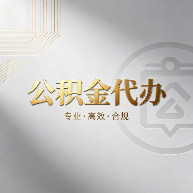 石景山公积金代办：着急用钱时，找人办比你硬撑快多少
