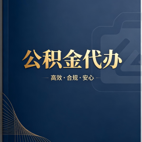 石景山公积金代办：材料不全或丢失，自己很难办