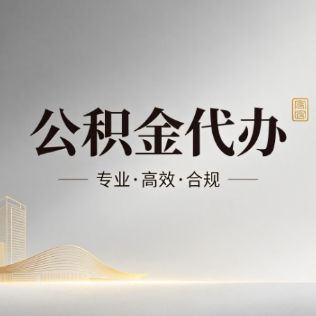 石景山公积金代办:从开始到到账,一个完整流程图