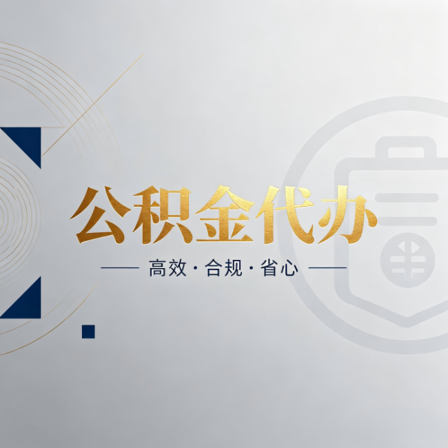 石景山公积金代办:自己办和找人办,到底差在哪