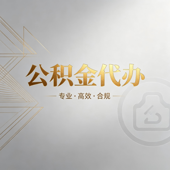 石景山公积金代办:六个问题帮你判断值不值得花钱