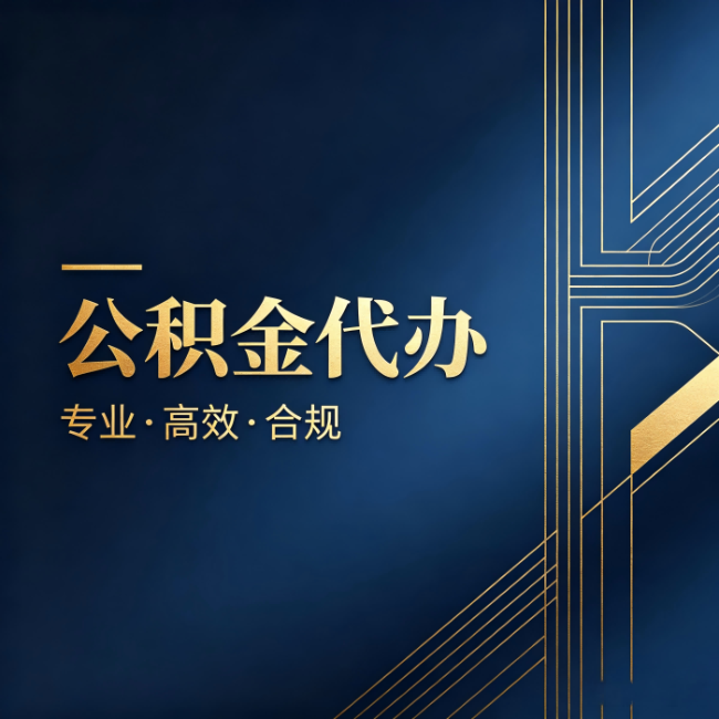 石景山公积金代办:办理前问清楚这五个问题,不会踩坑