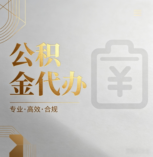 石景山公积金代办:为什么正规机构不能承诺“百分百成功”
