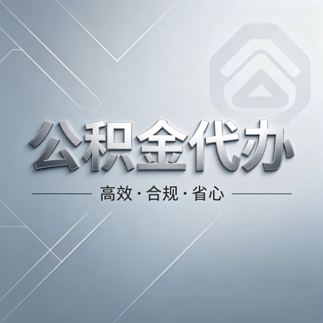 石景山公积金代办:从开始到到账,真实时间线